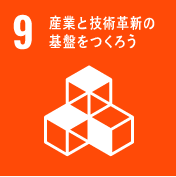 産業と技術革新の基盤をつくろう