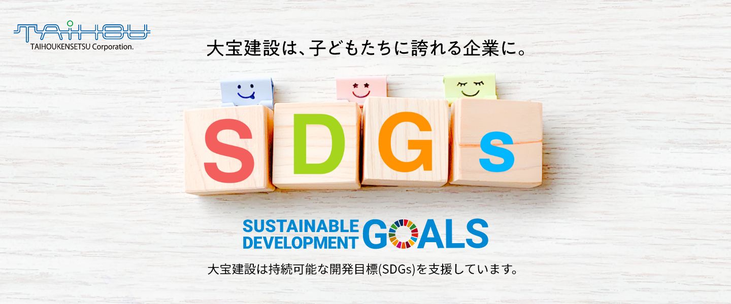 大宝建設は、子どもたちに誇れる企業に。