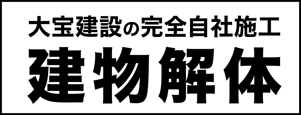 大宝建設の完全自社施工 建物解体