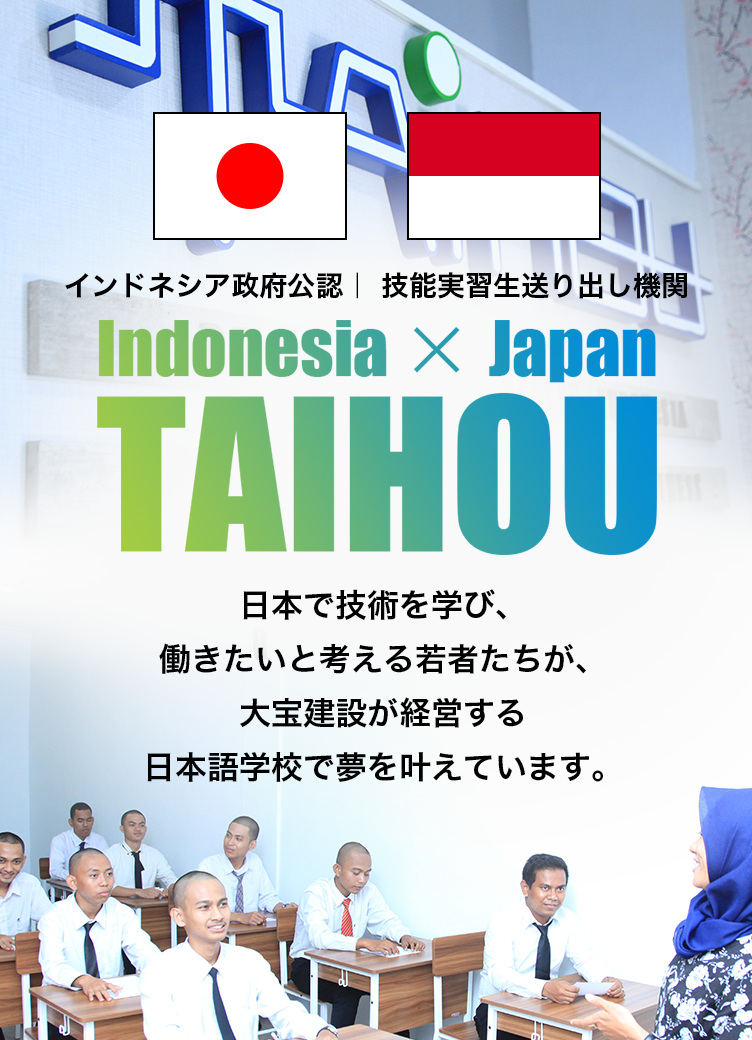 >技能実習生送り出し機関 日本で技術を学び、働きたいと考えるアジアの若者たちが、大宝建設の日本語学校で夢を叶えています。